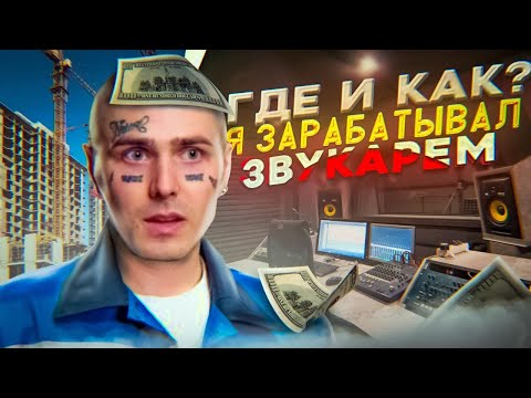 Видео: Где и как я зарабатывал звукарем?