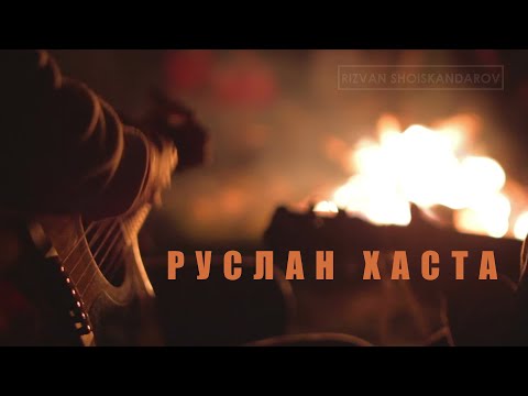 Видео: Ruslan Khasta - Gitarte sozen | Руслан Хаста - Гитарте созен