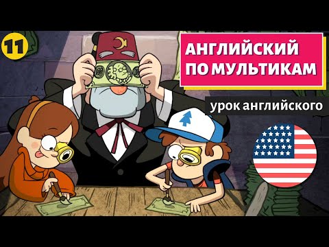 Видео: АНГЛИЙСКИЙ ПО МУЛЬТИКАМ - Гравити Фолз (11)