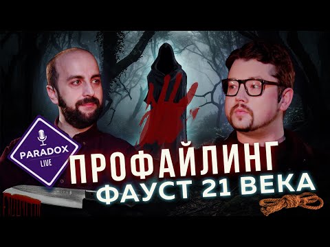 Видео: Фауст 21 века. Профайлинг. Триада Макдональда. Эпизод X.