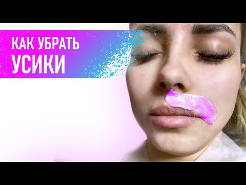 Видео: Депиляция волос на лице | Как убрать женские усики воском