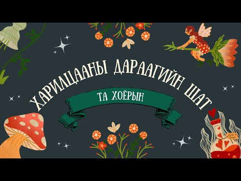 Видео: 🧙‍♀️Та2-ндараагийн үе шат ямар байх бол 🧝‍♀️{Тарот}🥰