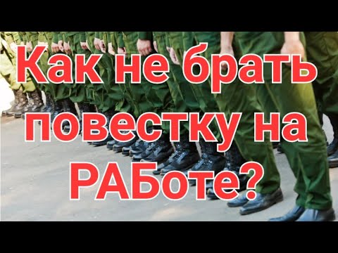 Видео: ❗️МОБИЛИЗАЦИЯ и работодатель. ❓️Права полиции при ПРИЗЫВЕ. 🆗️КРЕДИТЫ☝️Стрим.