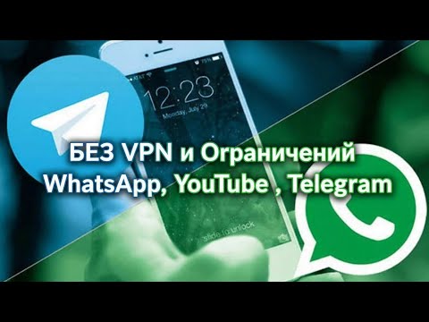 Видео: БЕЗ VPN💥 Как обойти блокировку WhatsApp, Ютуб и Телеграм❗
