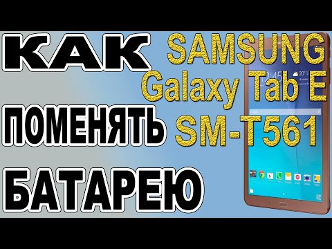 Видео: Как поменять батарею на Планшете Samsung Galaxy Tab E SM-T561  Replacing the battery on the tablet