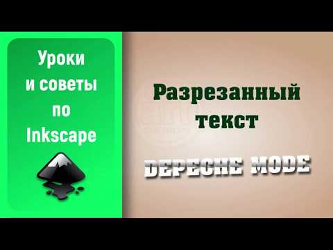 Видео: Уроки по Inkscape: Эффект Разрезанный текст / Inkscape Tutorial: Sliced Text Effect