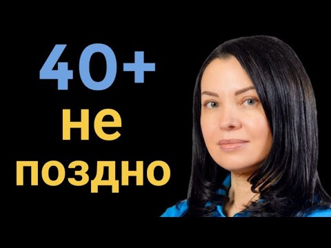 Видео: Новая профессия в 40+. Получится или нет?