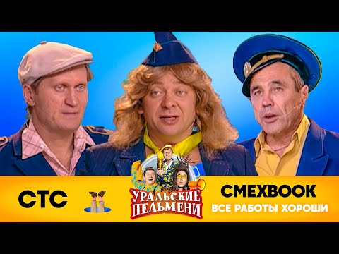 Видео: СМЕХBOOK | Все работы хороши | Уральские пельмени