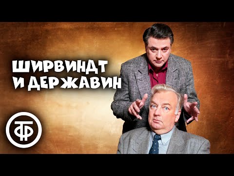 Видео: Ширвиндт и Державин. Сборник лучших выступлений. 1 часть