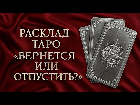 Видео: ВЕРНЕТСЯ ИЛИ ОТПУСТИТЬ?