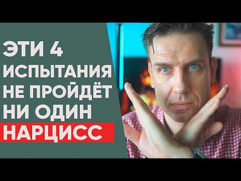 Видео: 4 испытания, которые не пройдёт ни один Нарцисс