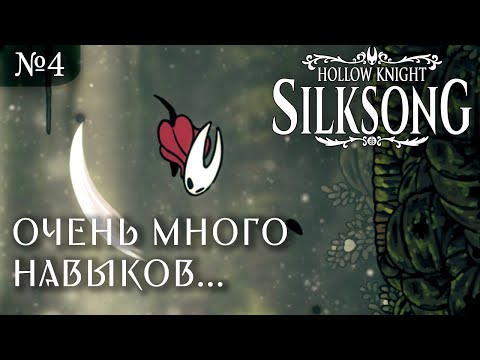 Видео: Пот и кайф! ~ Играем в Hollow Knight Silksong, Часть 4