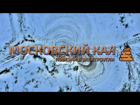 Видео: Москва повезла отходы с очистных в Электроугли