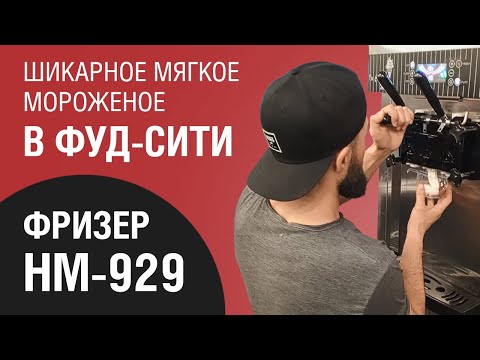 Видео: Супер плов и мороженое. Оши Исфара. Фуд Сити Москва. Фризер Hommy HM-929