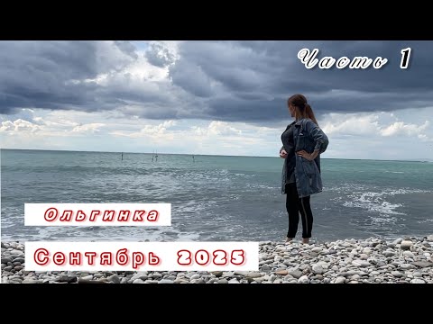 Видео: Ольгинка 2025 1часть/Влог/Отель/шведский стол в «Орбита»