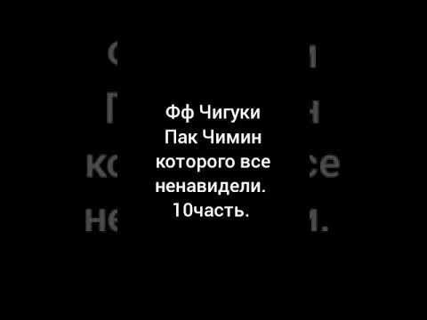 Видео: Фф Чигуки#Пак Чимин которого все ненавидели#&омегаверс&10часть