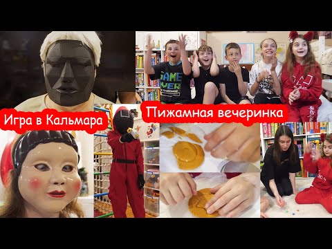 Видео: VLOG Пижамная вечеринка #8. По мотивам игры в Кальмара
