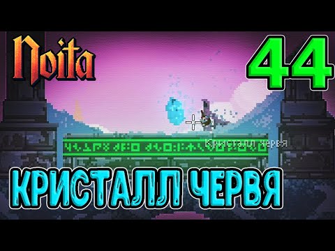 Видео: Кристалл червя на Алтаре / Рай для Вампира / Вампиризм, Больше крови и Лаву в кровь / Noita (Ноита)