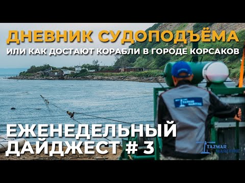 Видео: ПОДЪЁМ ЗАТОНУВШИХ КОРАБЛЕЙ В КОРСАКОВЕ | ЕЖЕНЕДЕЛЬНЫЙ ДАЙДЖЕСТ #3