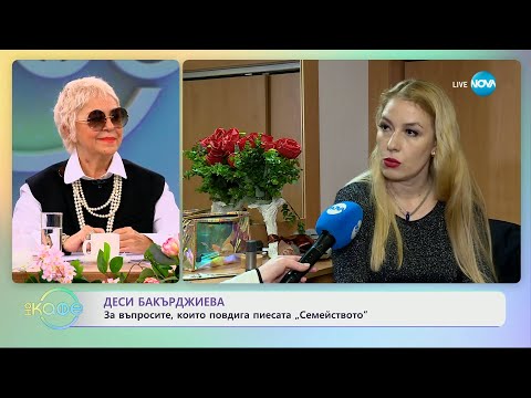 Видео: Деси Бакърджиева: За въпросите, които повдига пиесата „Семейството" - „На кафе” (04.03.2024)