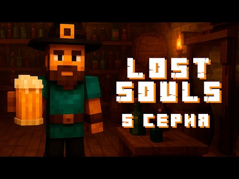 Видео: Как мы с Максом ПИВО варили [lost Souls] 5 Серия