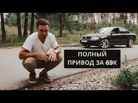 Видео: Купил VW passat 2.8 v6 4motion 2000 г.в