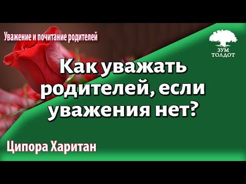 Видео: Урок для женщин. Как уважать родителей, если уважения нет? Ципора Харитан