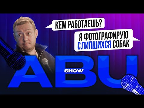 Видео: ABUSHOW /ФОТОГРАФ СЛИПШИХСЯ СОБАК СО СТАБИЛИЗАТОРОМ