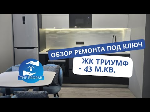 Видео: 🔹ОБЗОР РЕМОНТА ПОД КЛЮЧ (43 кв м) на ДЗЕРЖИНСКОГО, 21🔹