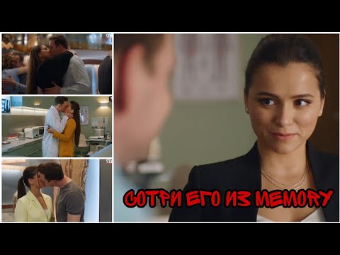 Видео: Ксюша и Юра ||| Сотри его из memory