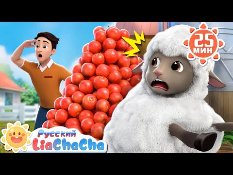 Видео: 🐑Песенка про овечку! | 🌈Лиа и ЧаЧа | Новый сборник песенок для детей | Развивающие ритмы | LiaChaCha