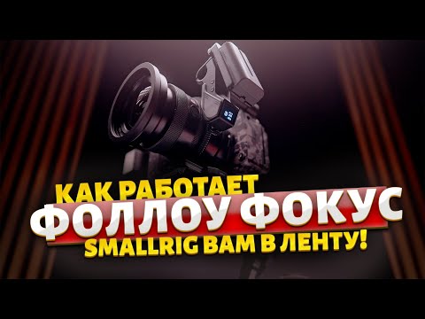 Видео: Фокус который попадает!  #SmallRig Follow Focus
