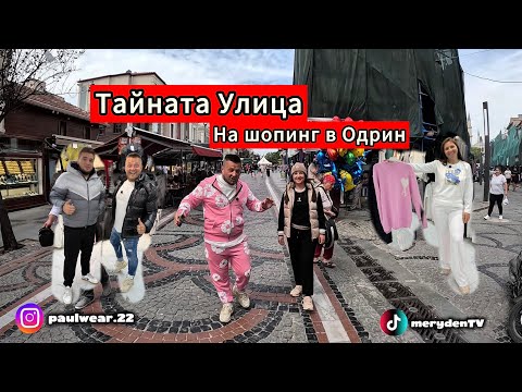 Видео: На Шопинг в Одрин | Тайната Улица за Дрехи Аптеки Ресторанти 👍 Дрехи в Одрин 