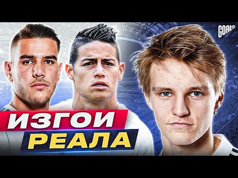 Видео: ТОП 10 футболистов, которых чуть не УГРОБИЛ Реал @GOAL24