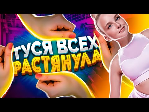 Видео: Туся. Гайд по растяжке. Тусим у Туси / Туся Землянухина / туся всех растянула