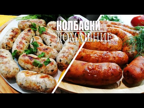 Видео: ДОМАШНИЕ КОЛБАСКИ/ "ПИКАНТНЫЕ" Колбаски/ "КУРИНЫЕ С СЫРОМ" Колбаски