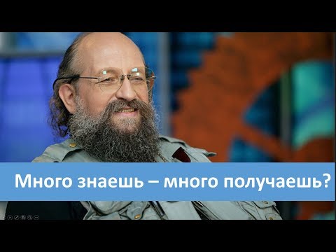 Видео: Много знаешь – много получаешь?