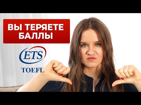 Видео: 5 ошибок в TOEFL, которые не дают вам получить больше 100 баллов