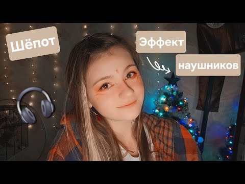 Видео: Эффект наушников | Неразборчивый шёпот | ✩ ASMR ✩