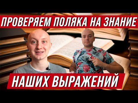Видео: ПОЛЯК угадывает значение наших выражений. Polski z Maćkiem. Польский язык с Мачеем