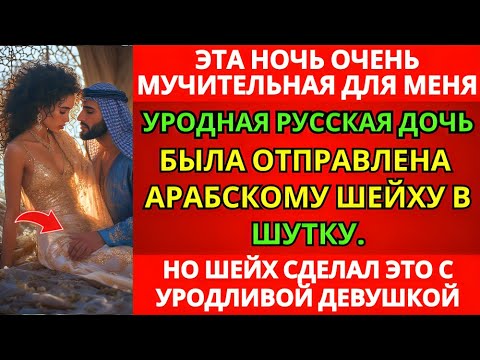 Видео: «УРОДЛИВУЮ ДОЧЬ» отправили к ШЕЙХУ-АРАБУ как ШУТКУ… но МИЛЛИАРДЕР сделал её