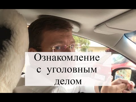 Видео: Ознакомление с материалами уголовного дела: советы адвоката