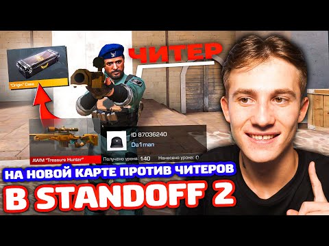 Видео: 1 РАЗ НА НОВОЙ КАРТЕ ПРОТИВ ЧИТЕРОВ В STANDOFF 2!