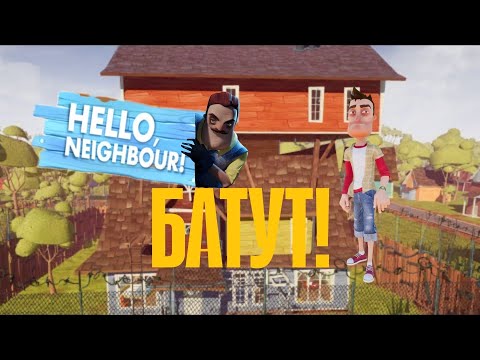 Видео: Прохожу 2 акт в Hello Neighbor 2 концовка БАТУТ❗