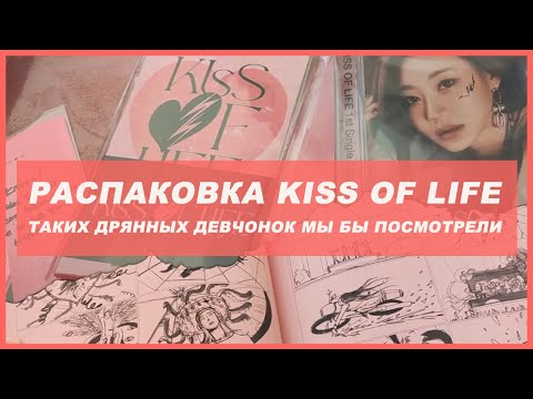 Видео: kiss of life midas touch unboxing 🍒 kpop распаковка альбома kiof
