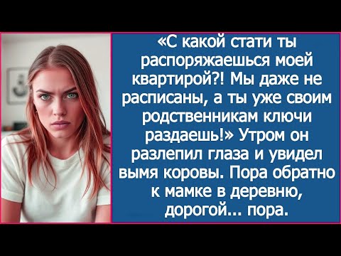 Видео: Муж хотел поселить родню в мою квартиру, а оказался в коровнике в мамы.