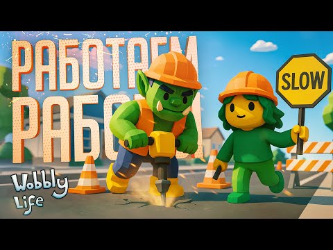 Видео: СТРИМЕРЫ РАБОТАЮТ НА РАЗНЫХ РАБОТАХ, НО РЕЗУЛЬТАТ ОДИН... — Wobbly Life // РАБОТЯГСКАЯ НАРЕЗКА