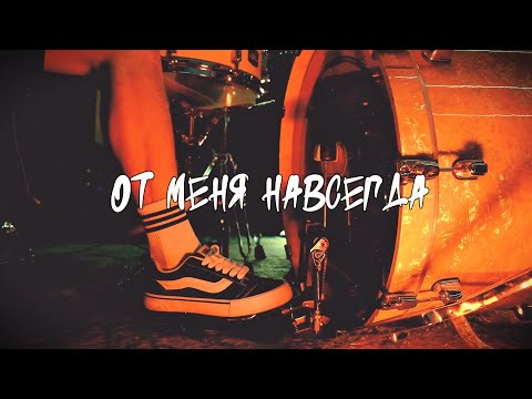 Видео: Последний день летом - От меня навсегда ( Новый сингл )