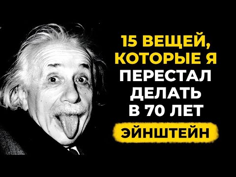 Видео: 15 вещей, которые нужно перестать делать после 70 лет - Альберт Эйнштейн