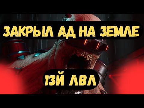 Видео: Прошёл сложность АД НА ЗЕМЛЕ! В Killing floor 3! В соло.